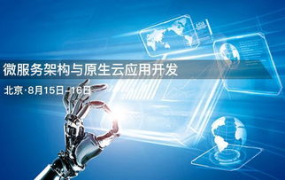 北京微服务架构与原生云应用开发培训 科技推广与应用服务的深度融合