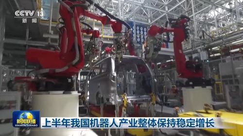 上半年我国机器人产业稳健增长，科技推广与应用服务协同并进